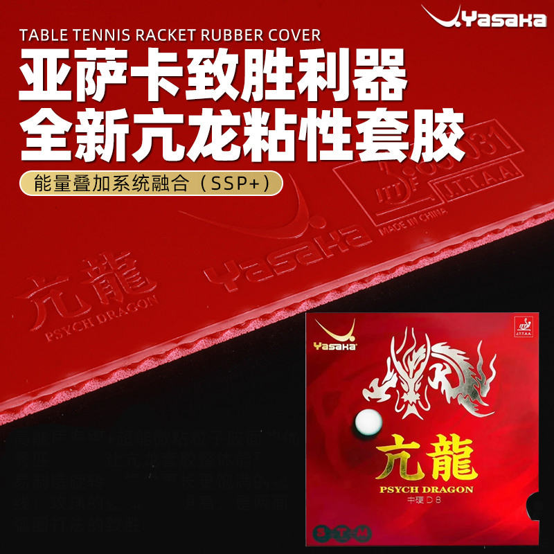 Table Tennis Zhang Jike - مطاط ياساكا PSYCH DRAGON لتنس الطاولة،
